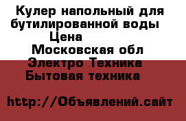 Кулер напольный для бутилированной воды › Цена ­ 3 000 - Московская обл. Электро-Техника » Бытовая техника   